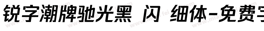 锐字潮牌驰光黑 闪 细体字体转换